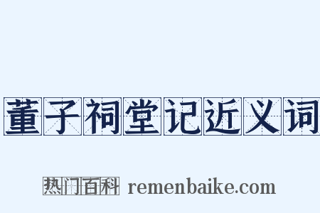 董子祠堂记近义词是什么意思的图片